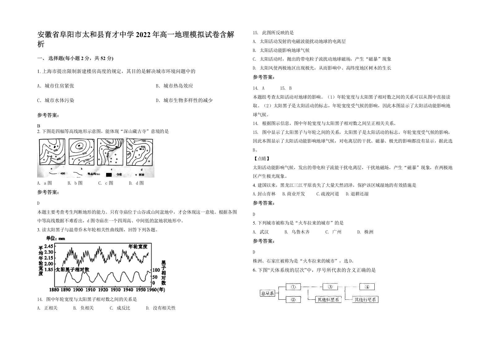 安徽省阜阳市太和县育才中学2022年高一地理模拟试卷含解析