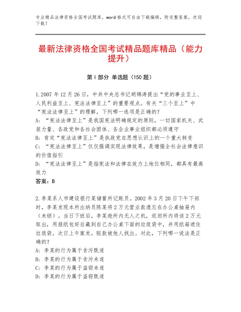 完整版法律资格全国考试题库附参考答案（夺分金卷）