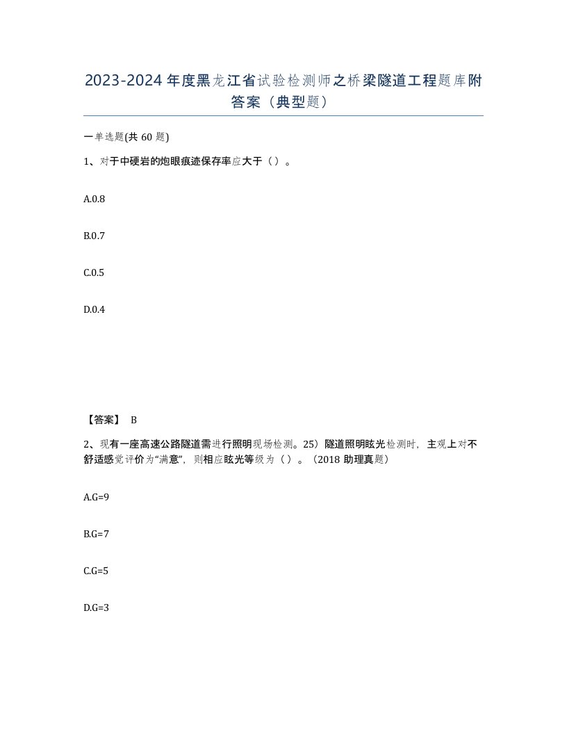 2023-2024年度黑龙江省试验检测师之桥梁隧道工程题库附答案典型题