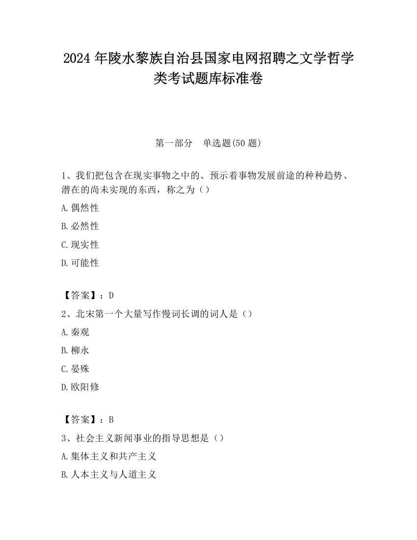 2024年陵水黎族自治县国家电网招聘之文学哲学类考试题库标准卷