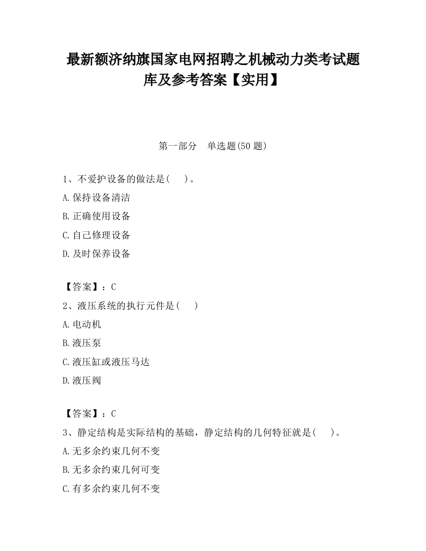 最新额济纳旗国家电网招聘之机械动力类考试题库及参考答案【实用】