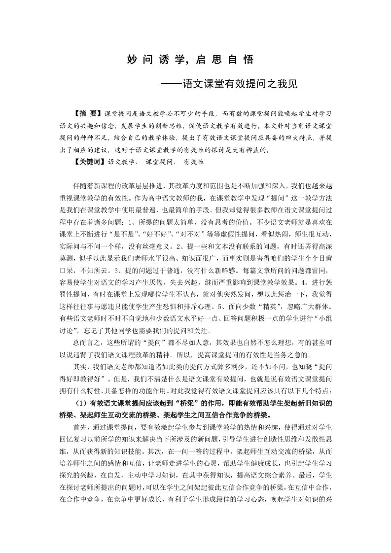 高中语文教学语文课堂有效提问之我见