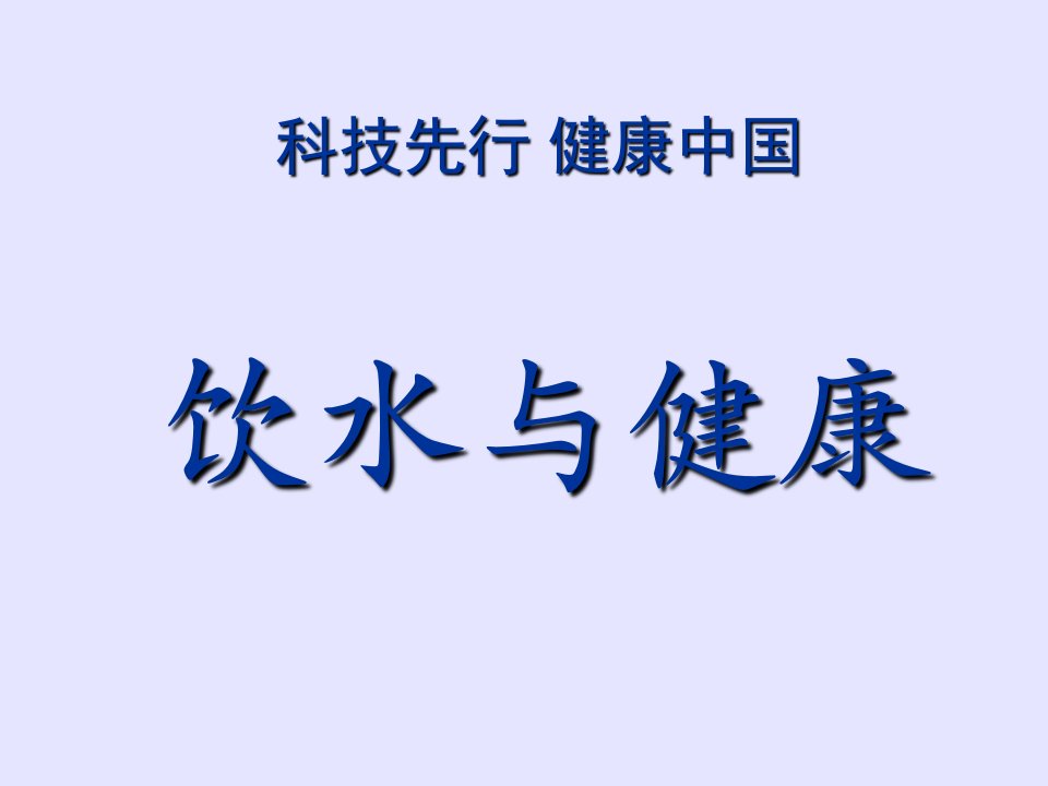 饮水与健康教材教学课件