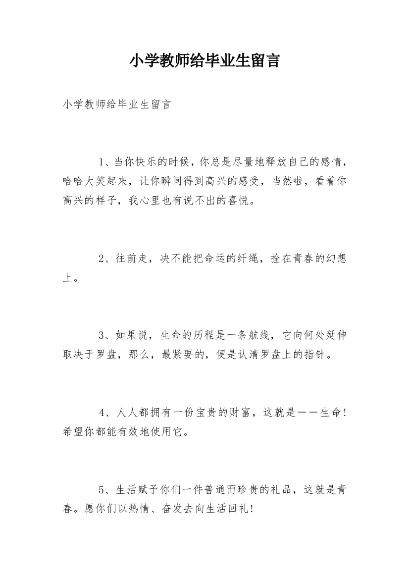 小学教师给毕业生留言