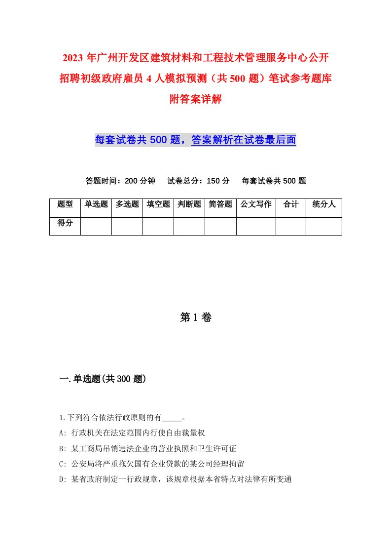 2023年广州开发区建筑材料和工程技术管理服务中心公开招聘初级政府雇员4人模拟预测共500题笔试参考题库附答案详解