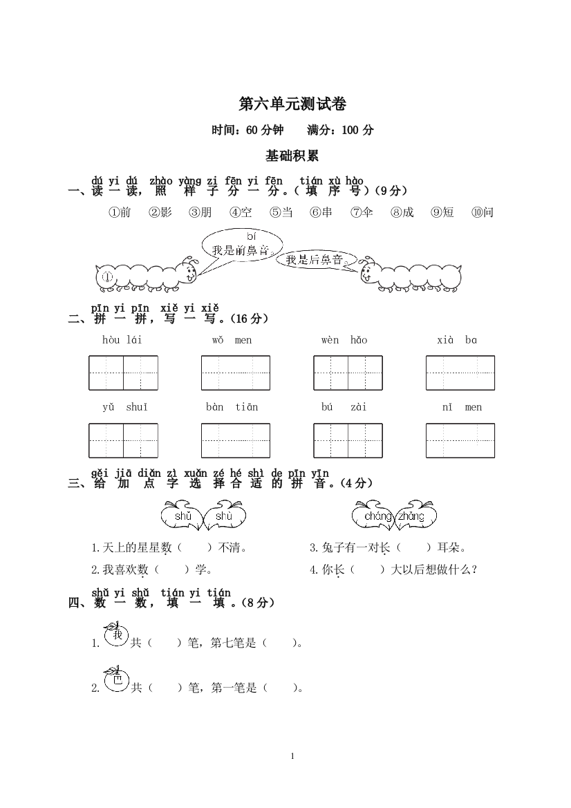 【单元检测】语文-1年级上册-部编人教版第6单元测试卷2