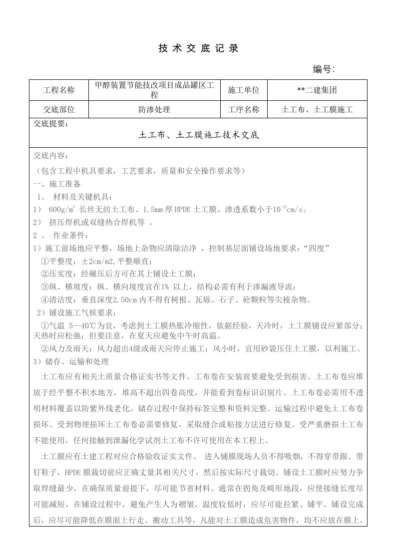 2021年土工布土工膜施工方案技术交底