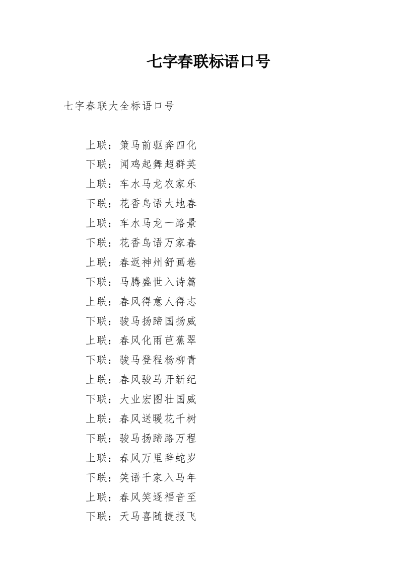 七字春联标语口号