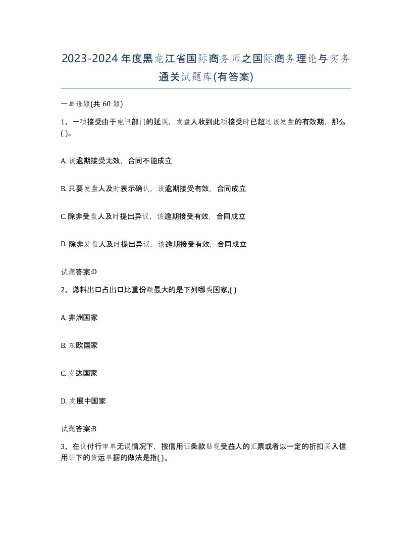 2023-2024年度黑龙江省国际商务师之国际商务理论与实务通关试题库有答案