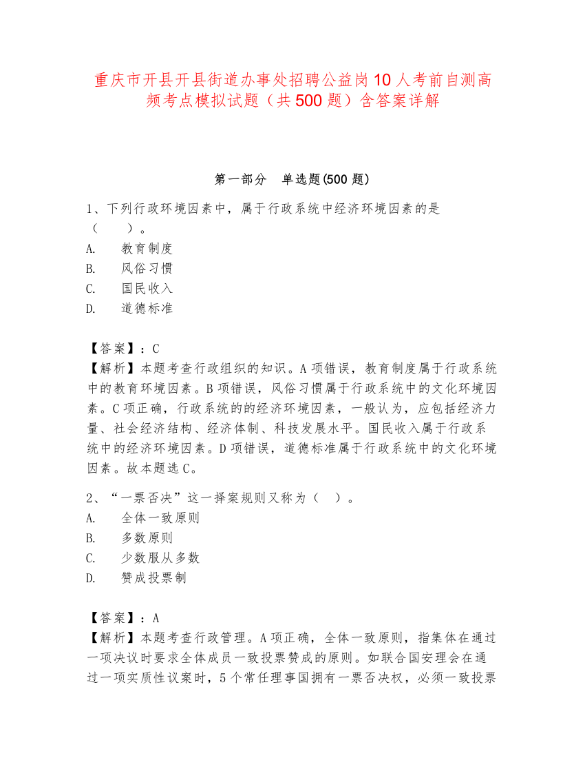 重庆市开县开县街道办事处招聘公益岗10人考前自测高频考点模拟试题（共500题）含答案详解