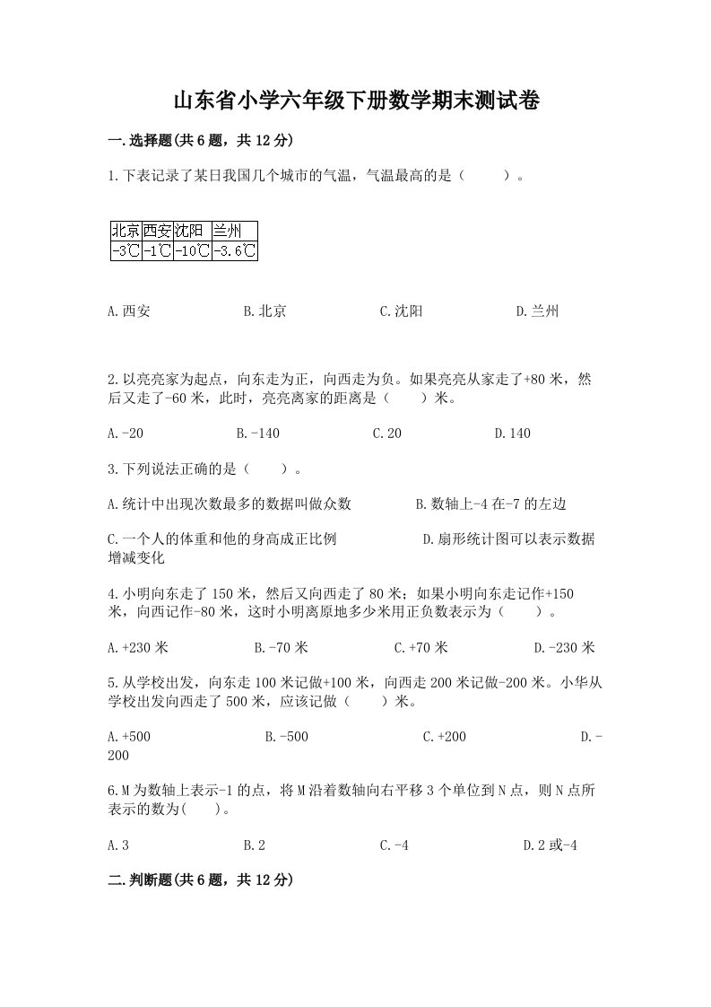 山东省小学六年级下册数学期末测试卷附答案（预热题）