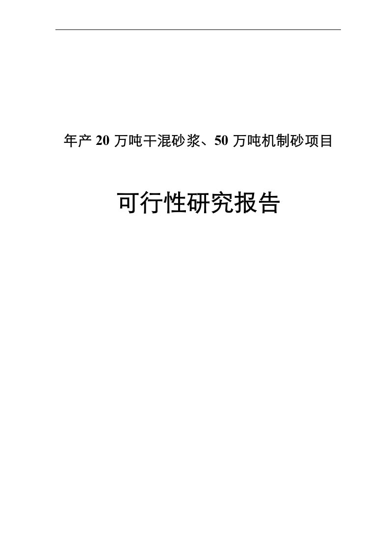 年产20万吨干混砂浆50万吨机制砂项目可行性研究报告