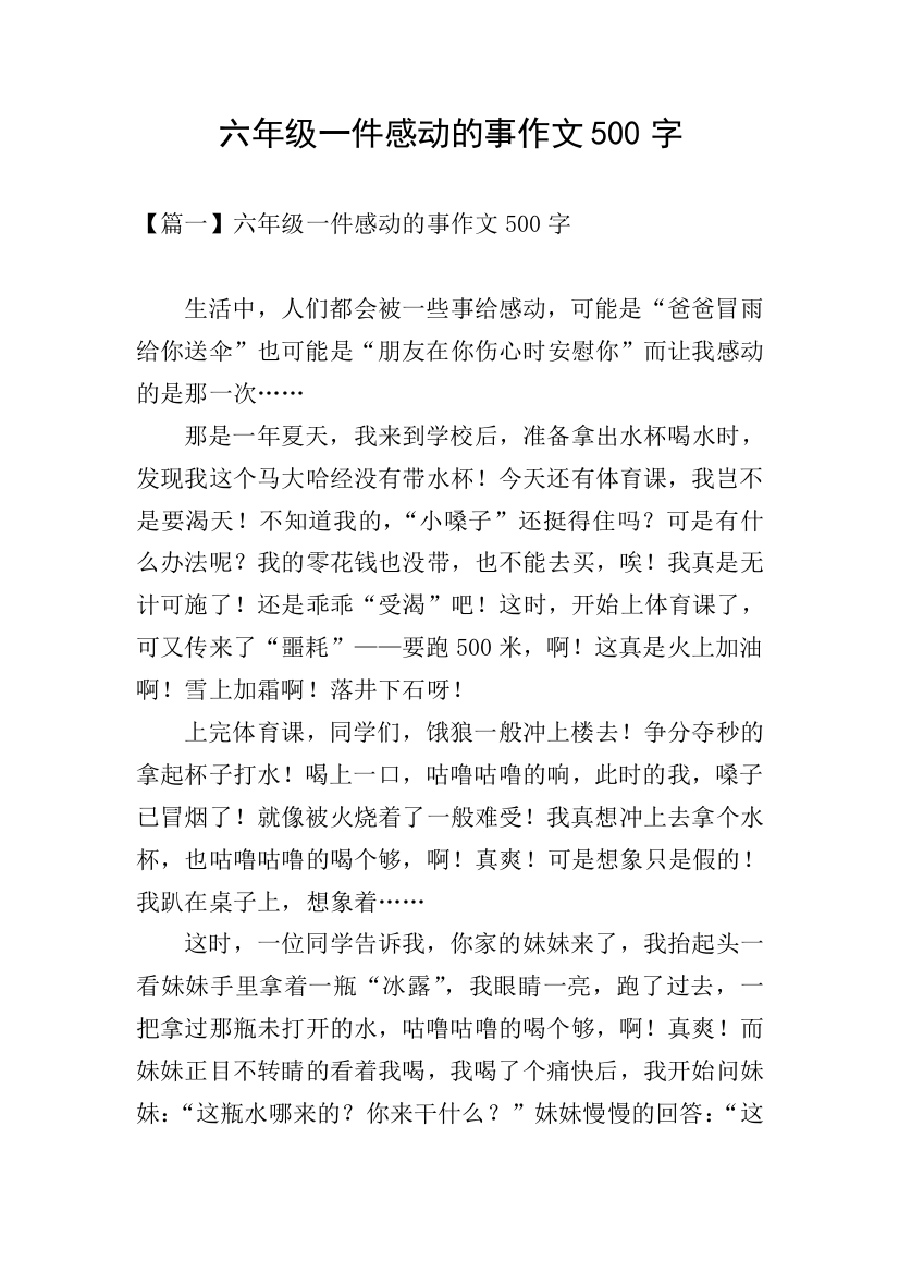 六年级一件感动的事作文500字