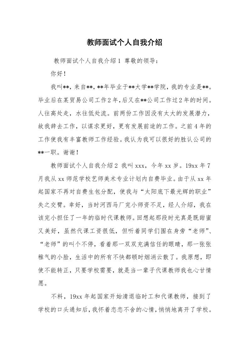 求职离职_自我介绍_教师面试个人自我介绍