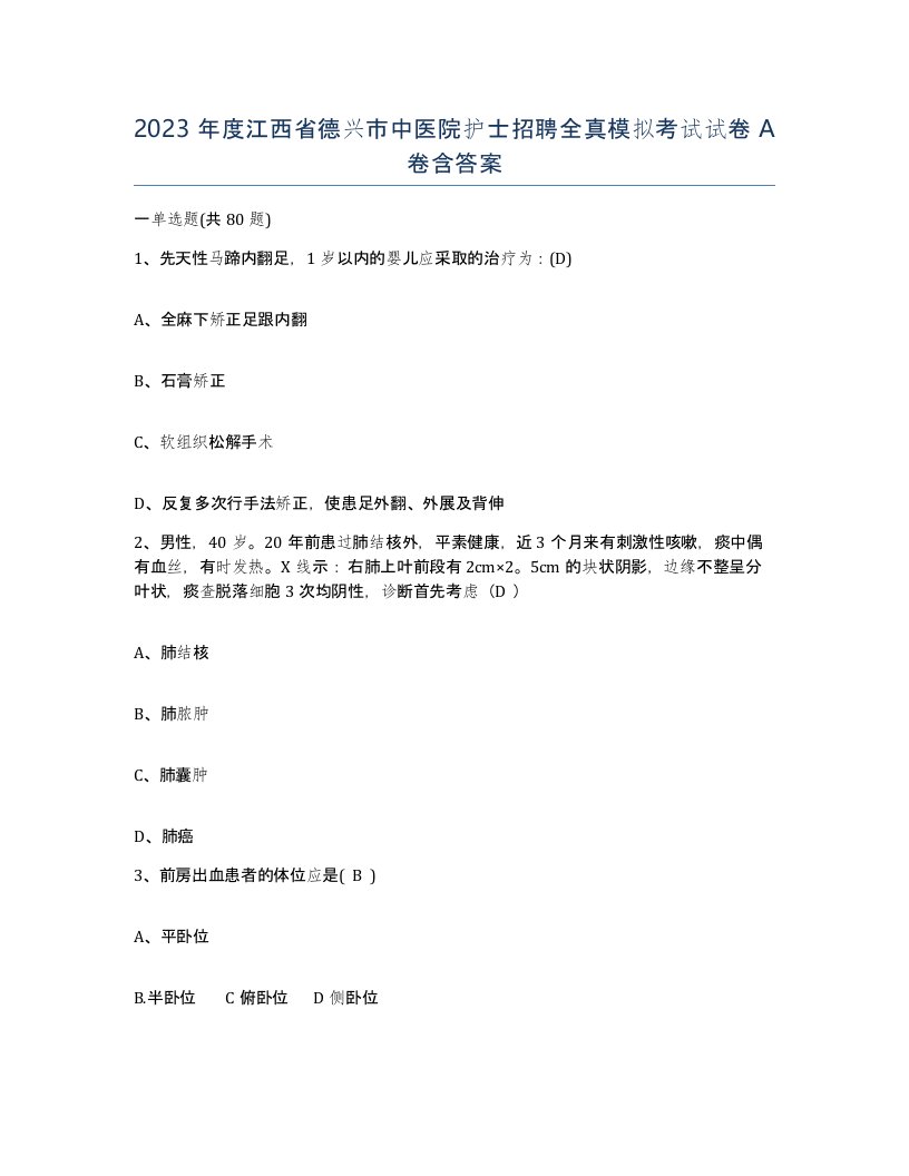 2023年度江西省德兴市中医院护士招聘全真模拟考试试卷A卷含答案