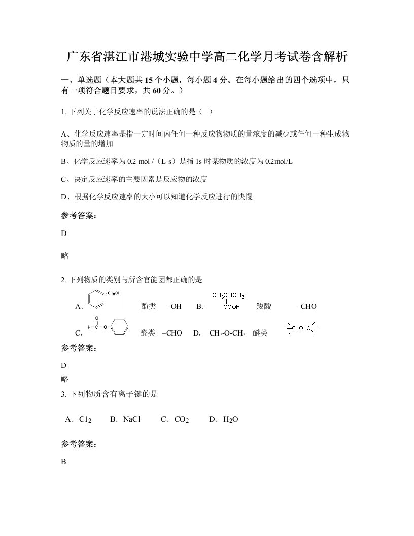 广东省湛江市港城实验中学高二化学月考试卷含解析