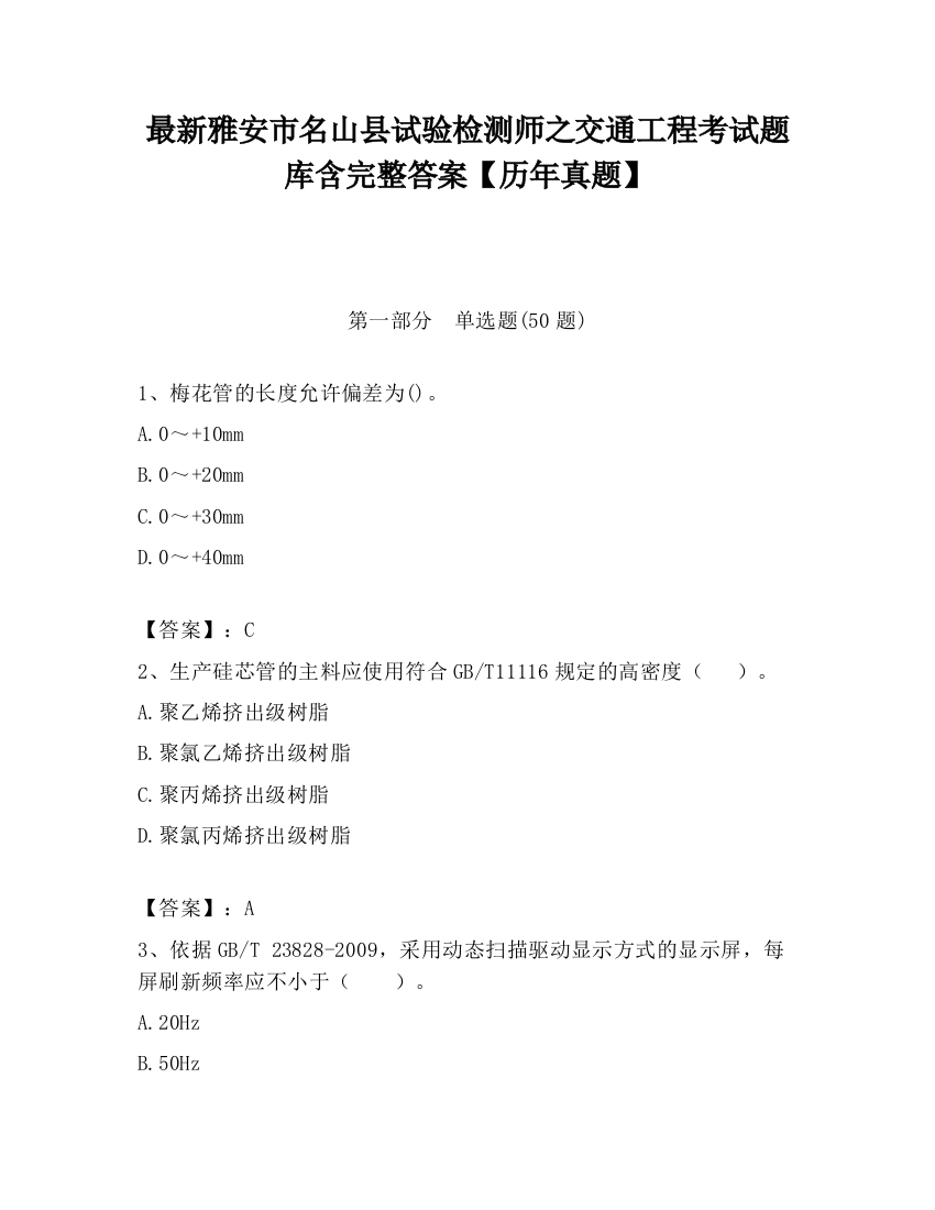 最新雅安市名山县试验检测师之交通工程考试题库含完整答案【历年真题】