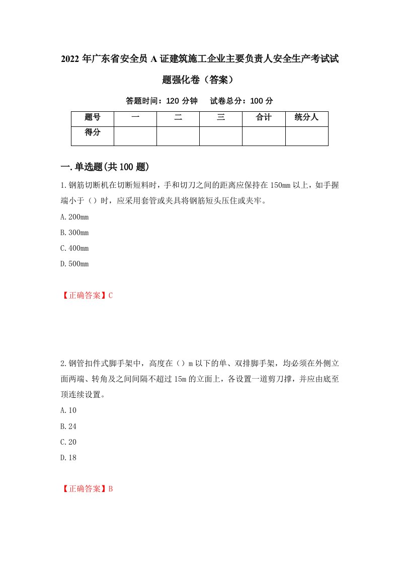 2022年广东省安全员A证建筑施工企业主要负责人安全生产考试试题强化卷答案3