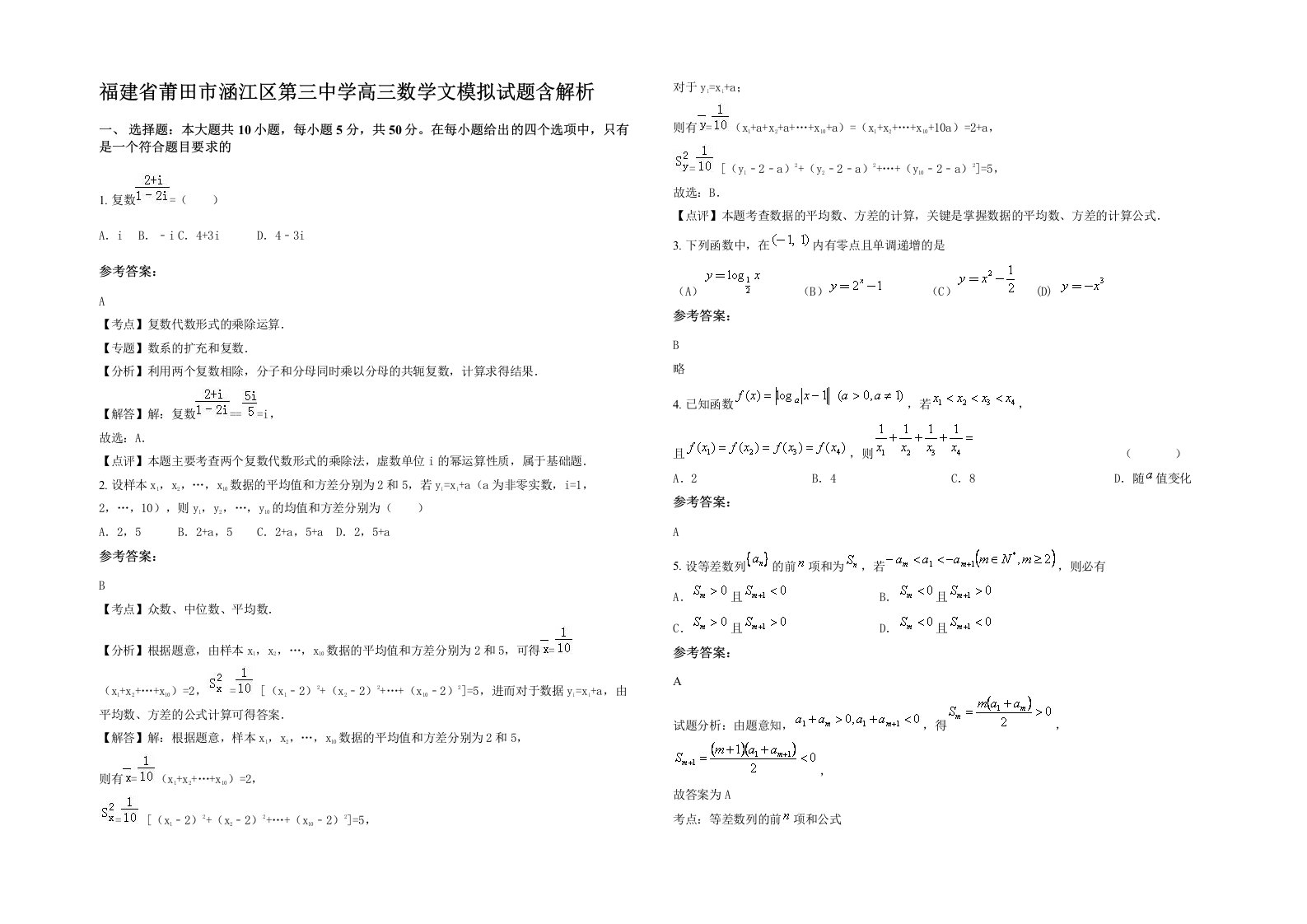 福建省莆田市涵江区第三中学高三数学文模拟试题含解析