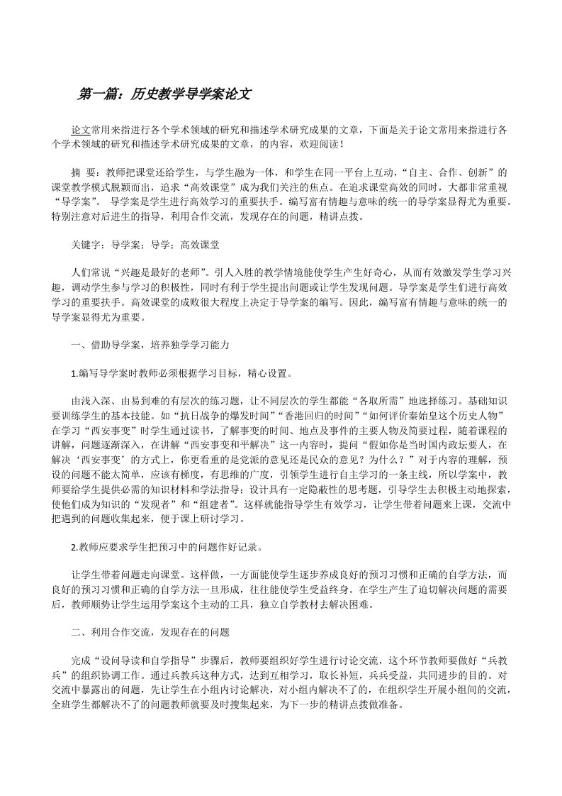 历史教学导学案论文[修改版]