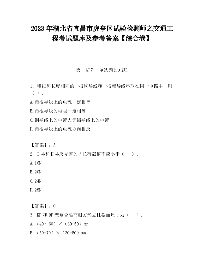 2023年湖北省宜昌市虎亭区试验检测师之交通工程考试题库及参考答案【综合卷】