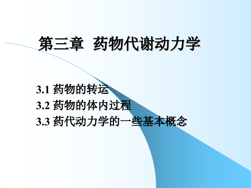 高级药理学第三章药物代谢动力学