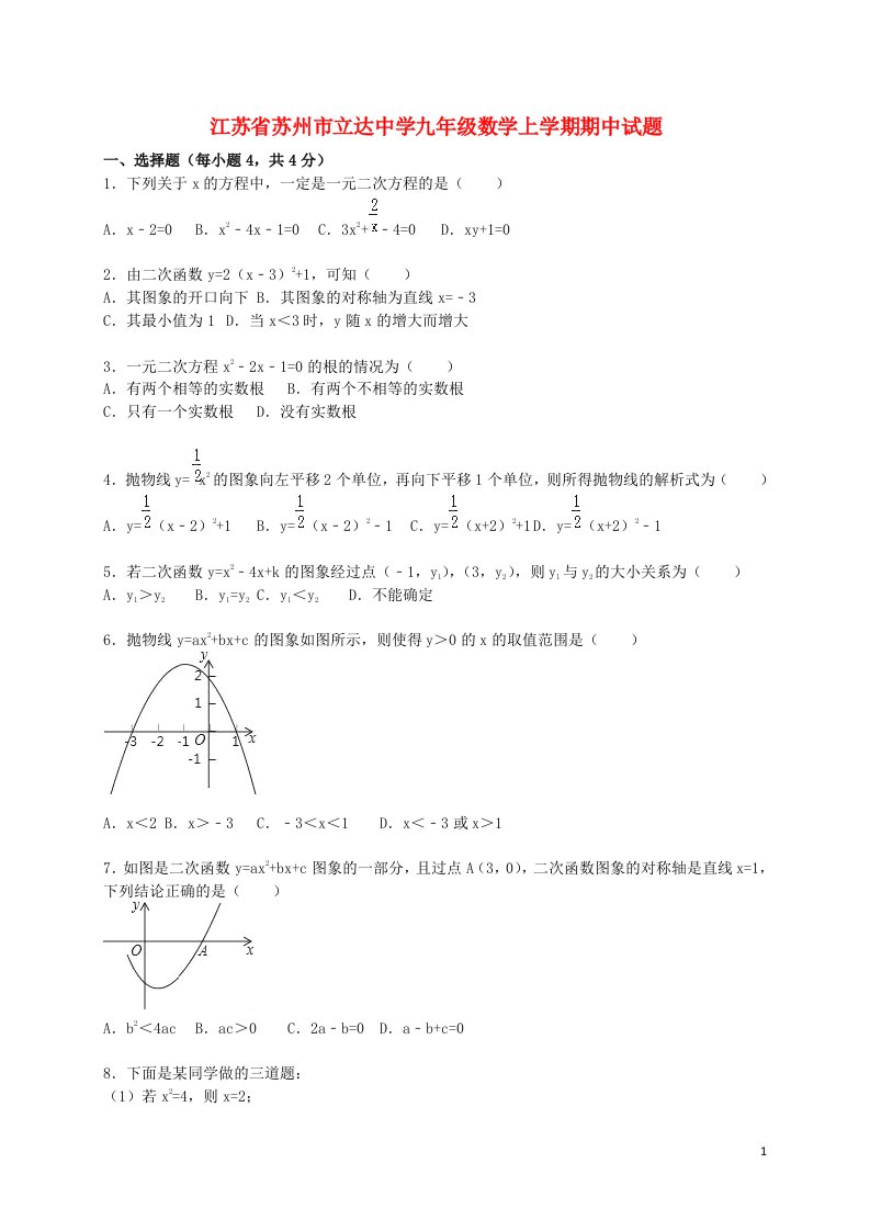 江苏省苏州市立达中学九级数学上学期期中试题（含解析）