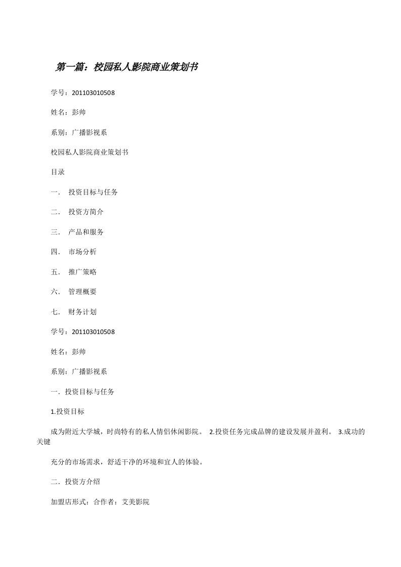 校园私人影院商业策划书（含5篇）[修改版]