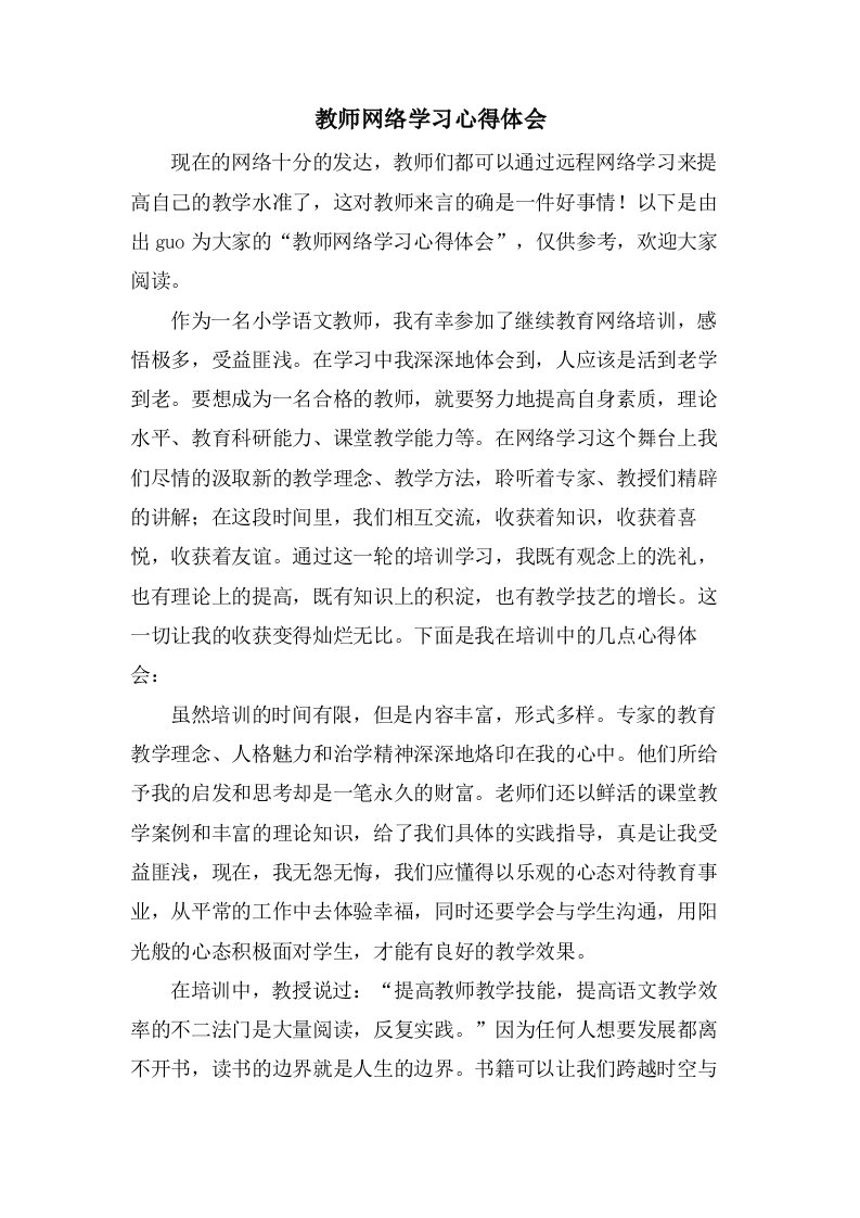 教师网络学习心得体会