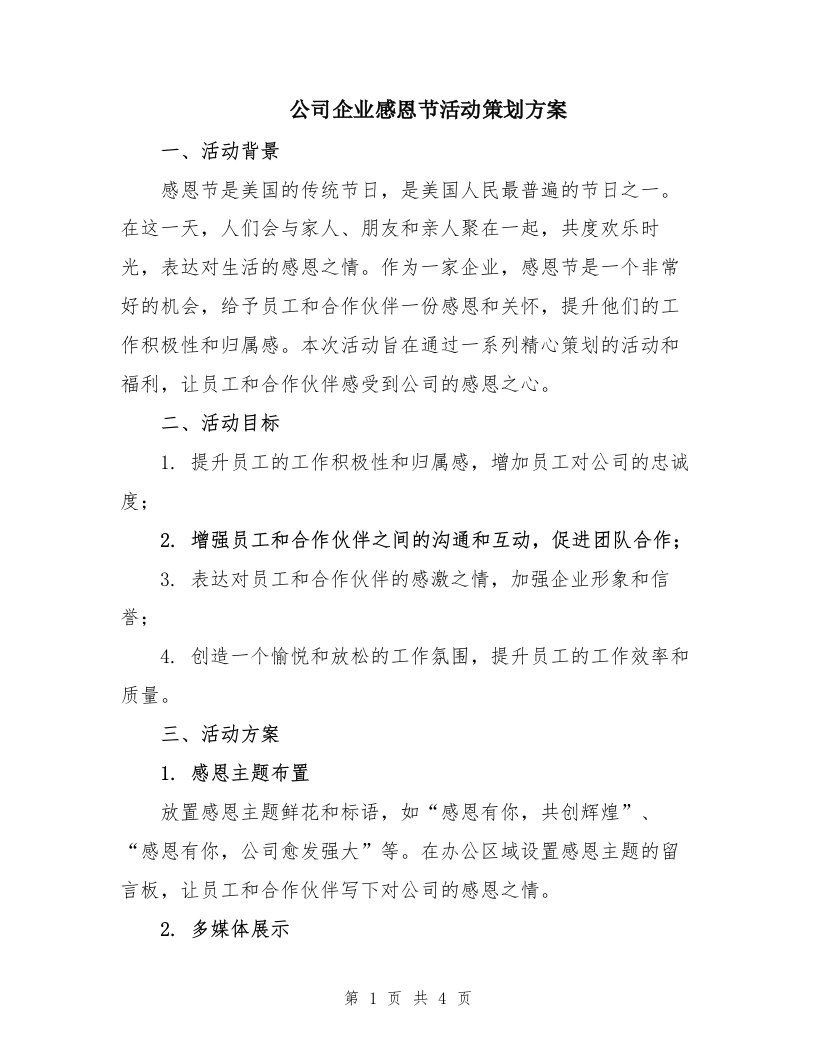 公司企业感恩节活动策划方案