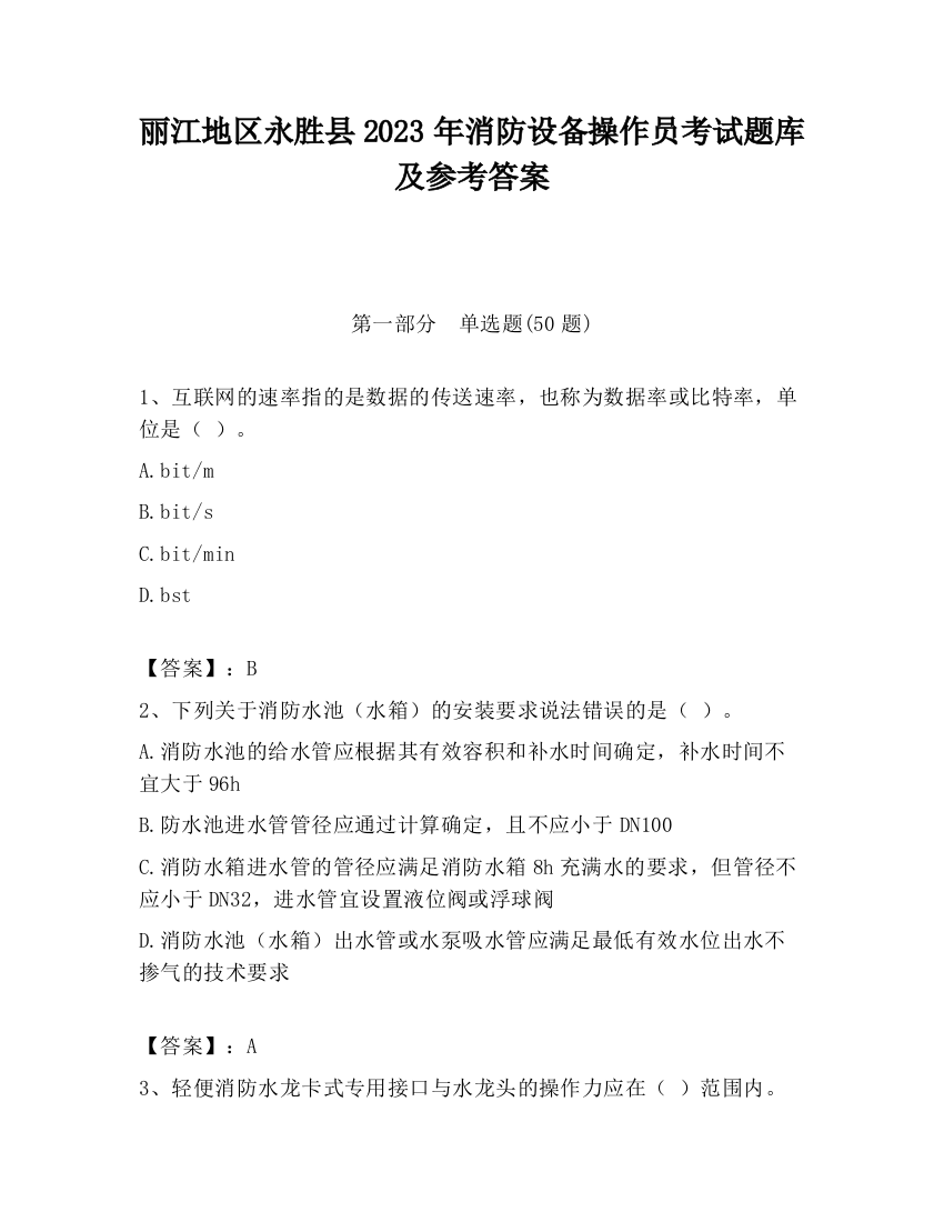 丽江地区永胜县2023年消防设备操作员考试题库及参考答案