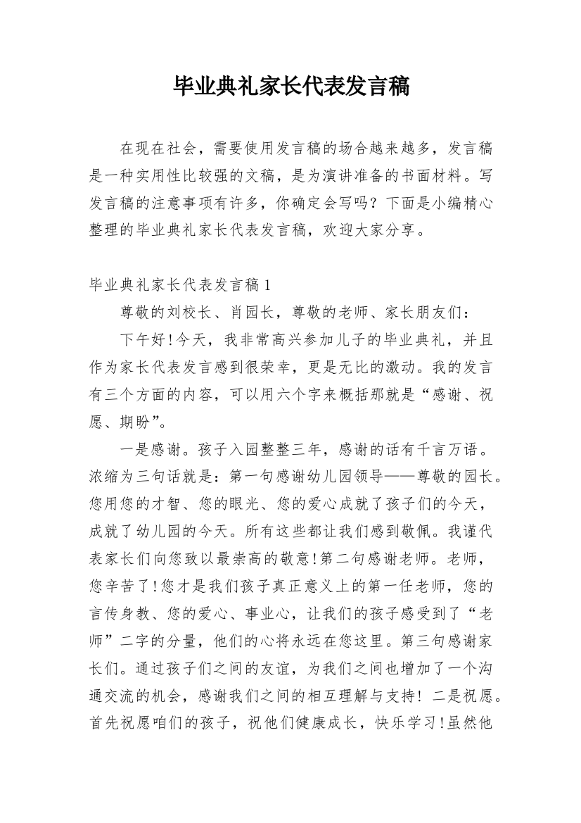 毕业典礼家长代表发言稿_27