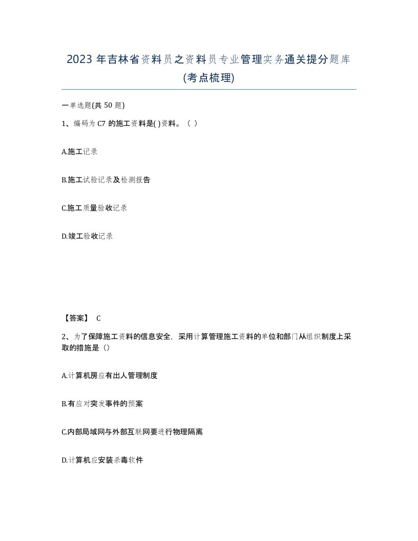 2023年吉林省资料员之资料员专业管理实务通关提分题库考点梳理