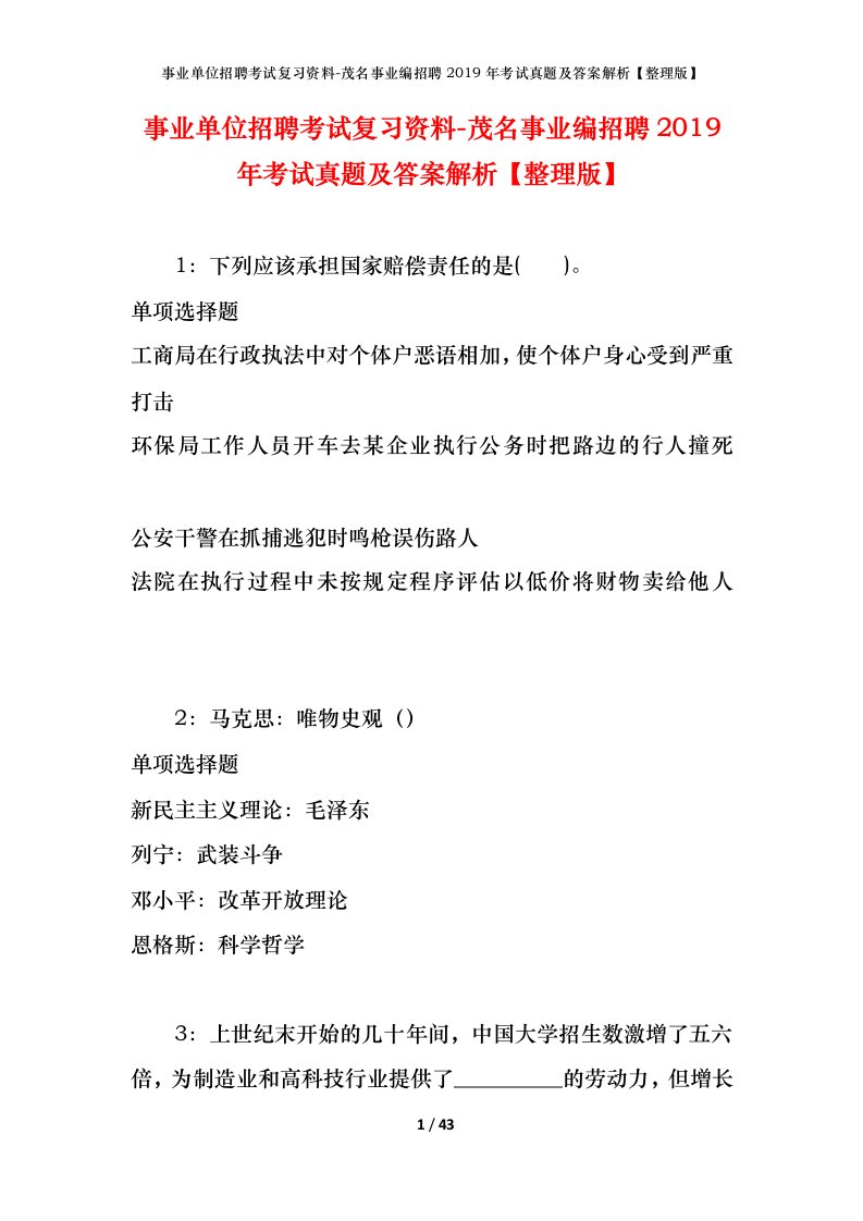 事业单位招聘考试复习资料-茂名事业编招聘2019年考试真题及答案解析整理版