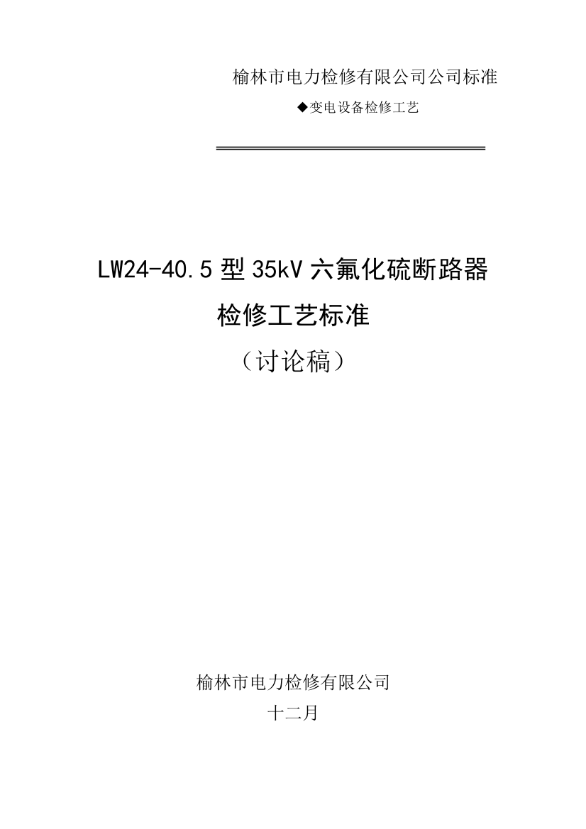 榆林市电力检修有限公司企业标准