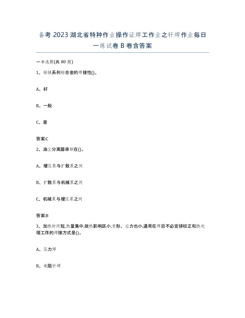 备考2023湖北省特种作业操作证焊工作业之钎焊作业每日一练试卷B卷含答案