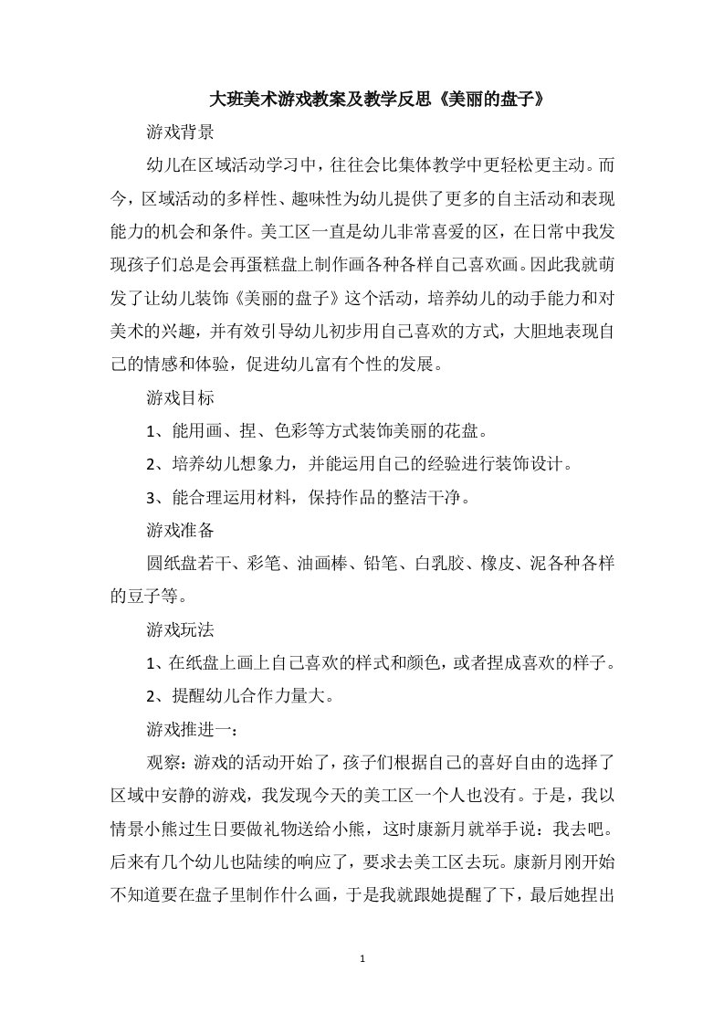 大班美术游戏教案及教学反思《美丽的盘子》