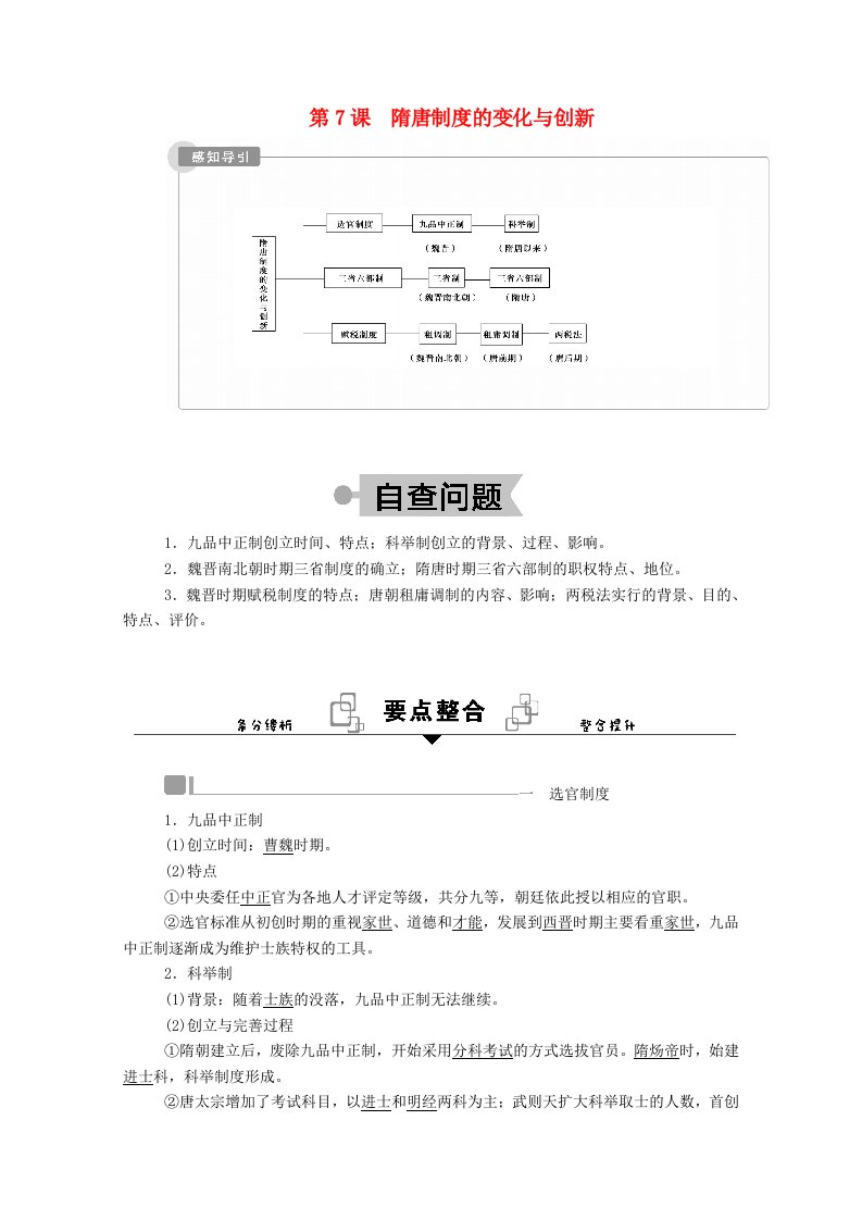 2020_2021学年新教材高中历史第二单元三国两晋南北朝的民族交融与隋唐统一多民族封建国家的发展第7课隋唐制度的变化与创新学案含解析新人教版必修中外历史纲要上