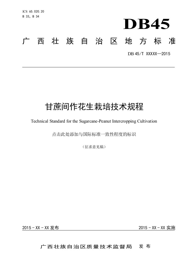 广西地方标准《甘蔗间作花生栽培技术规程》（征求意见稿）