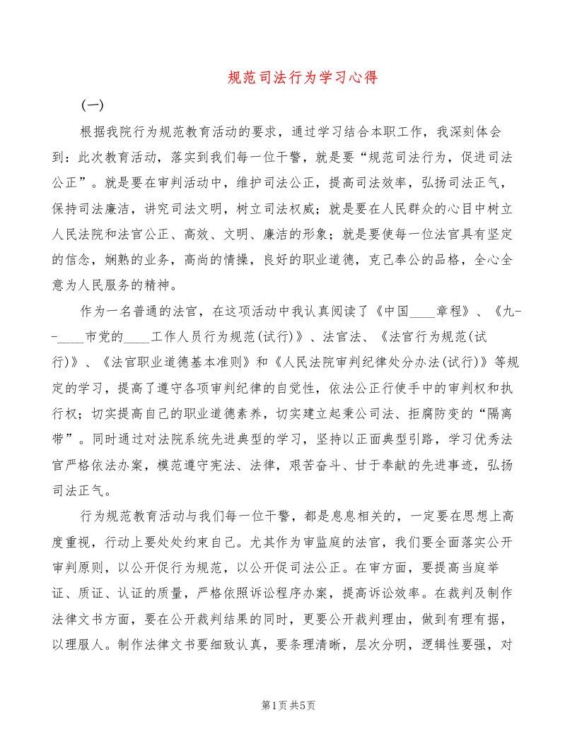 规范司法行为学习心得