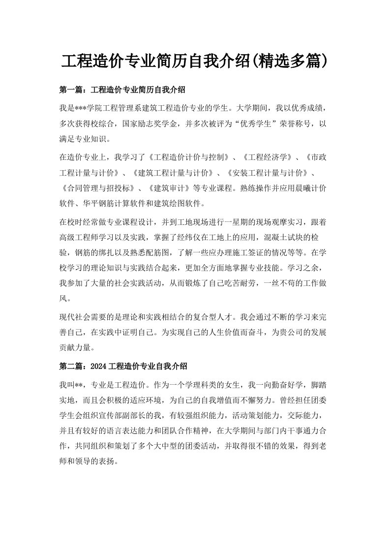 工程造价专业简历自我介绍精选多篇