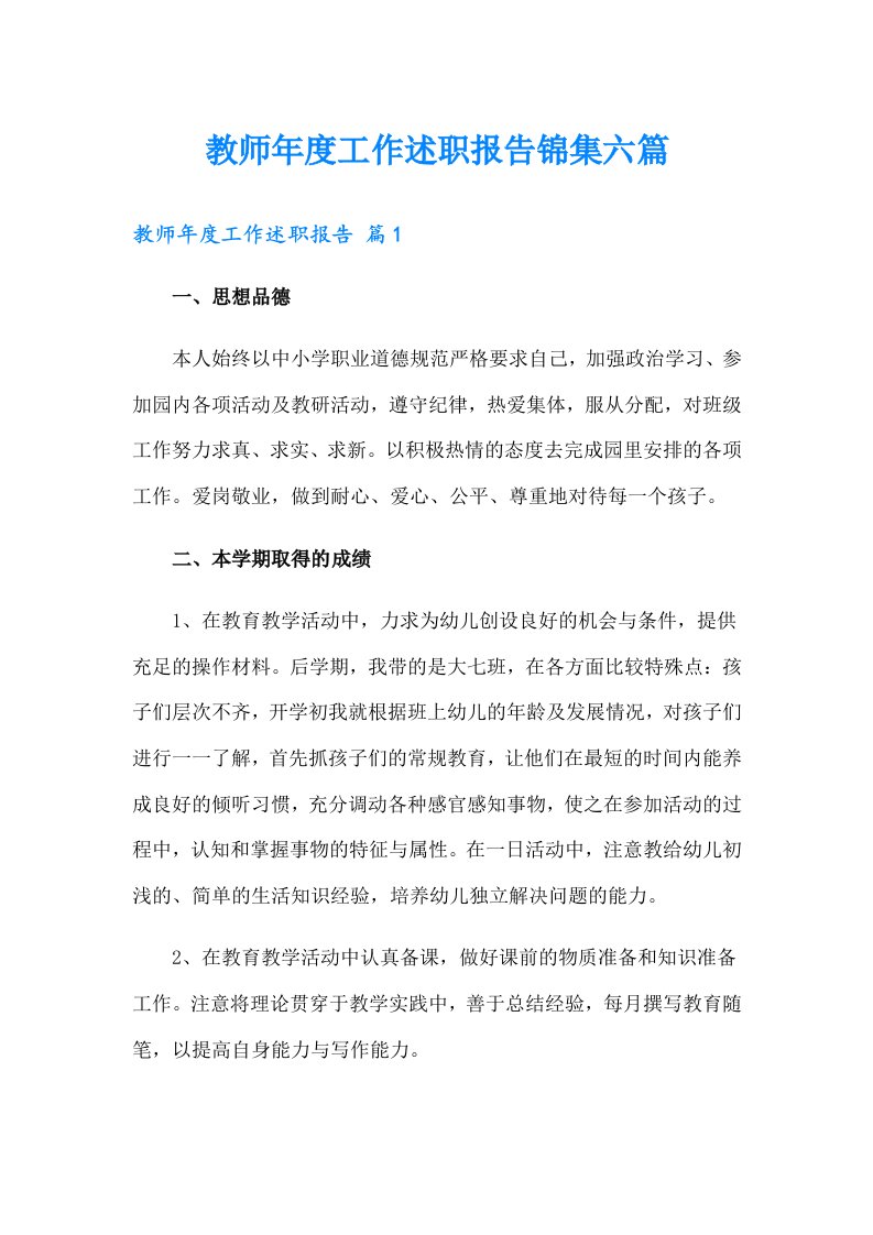 教师年度工作述职报告锦集六篇