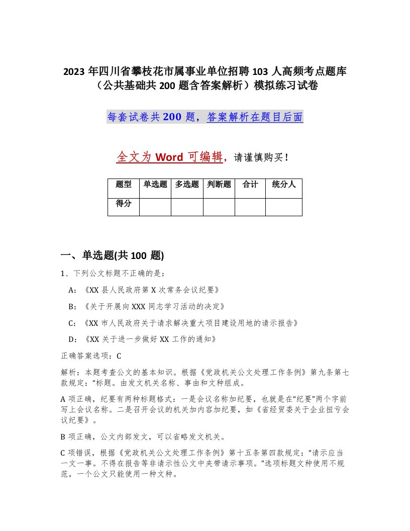 2023年四川省攀枝花市属事业单位招聘103人高频考点题库公共基础共200题含答案解析模拟练习试卷