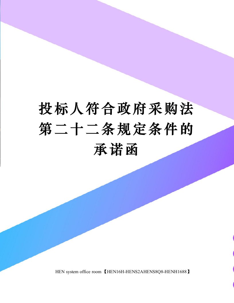 投标人符合政府采购法第二十二条规定条件的承诺函完整版