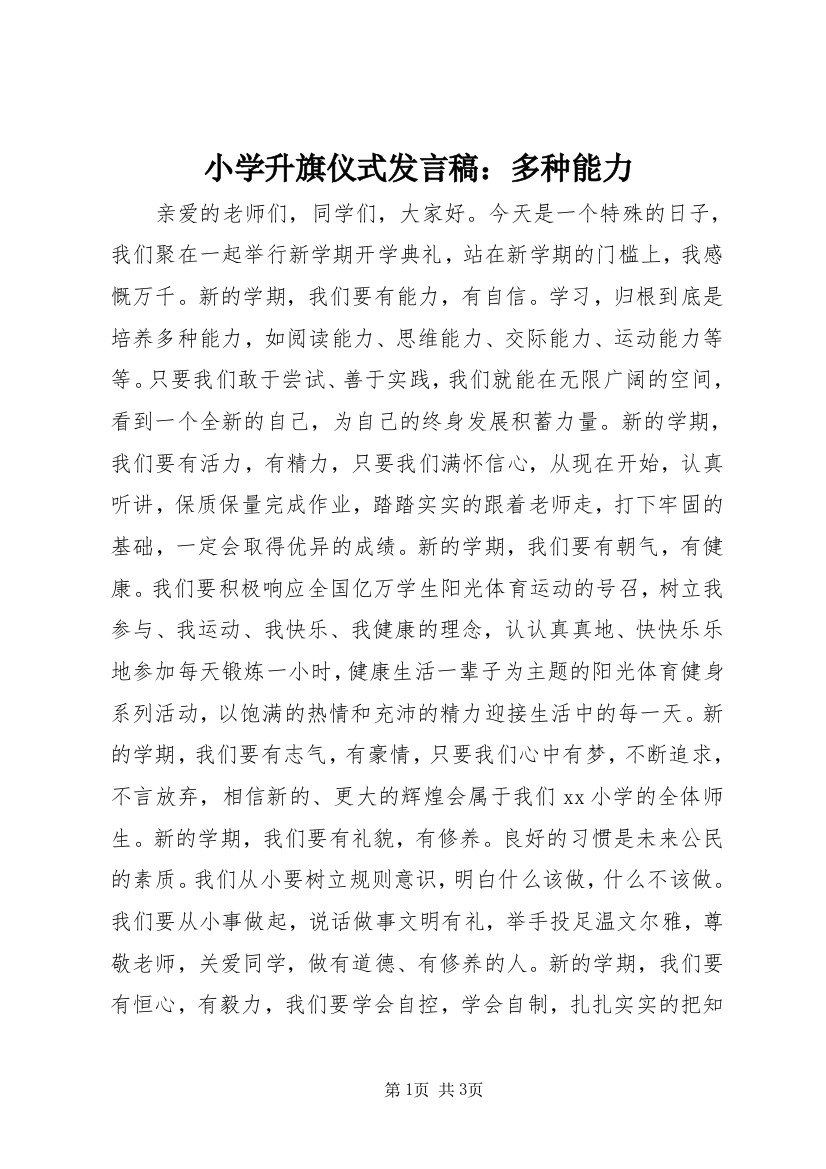 小学升旗仪式发言稿：多种能力