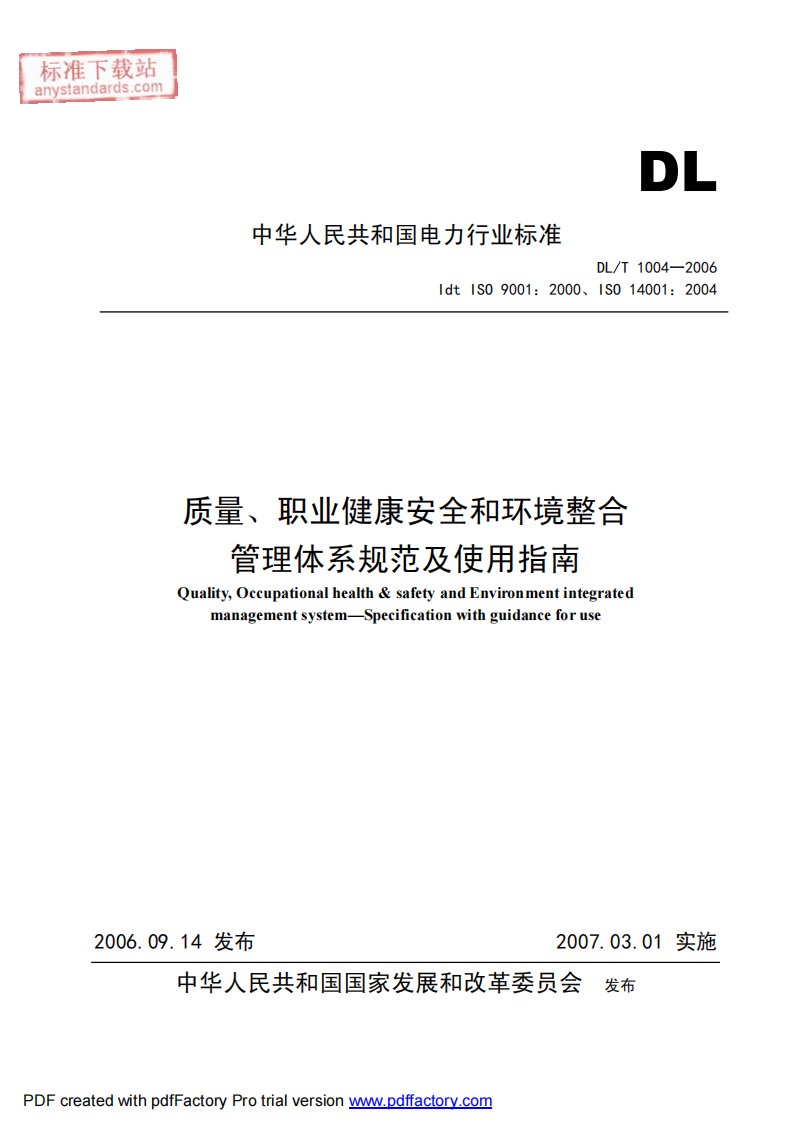 中华人民共和国电力行业标准.pdf