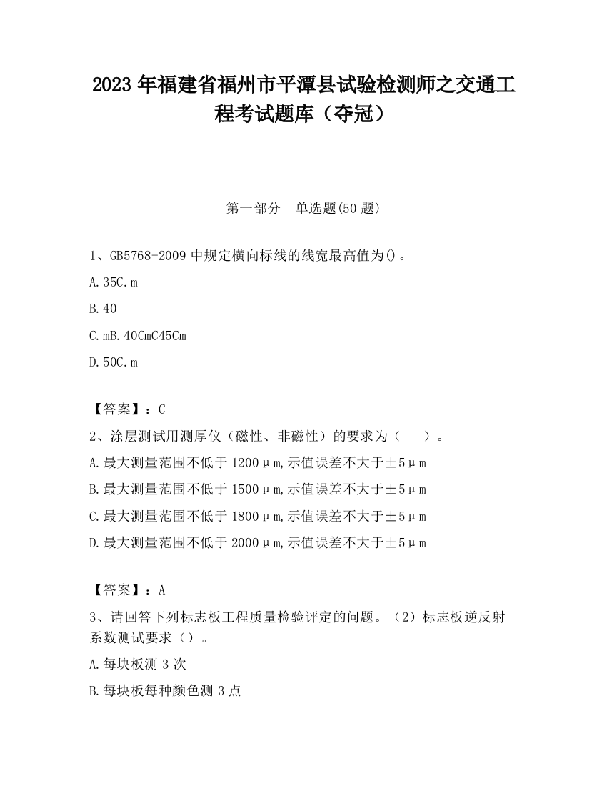 2023年福建省福州市平潭县试验检测师之交通工程考试题库（夺冠）