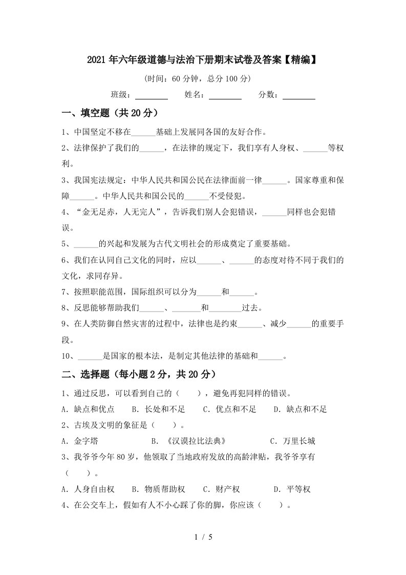 2021年六年级道德与法治下册期末试卷及答案精编