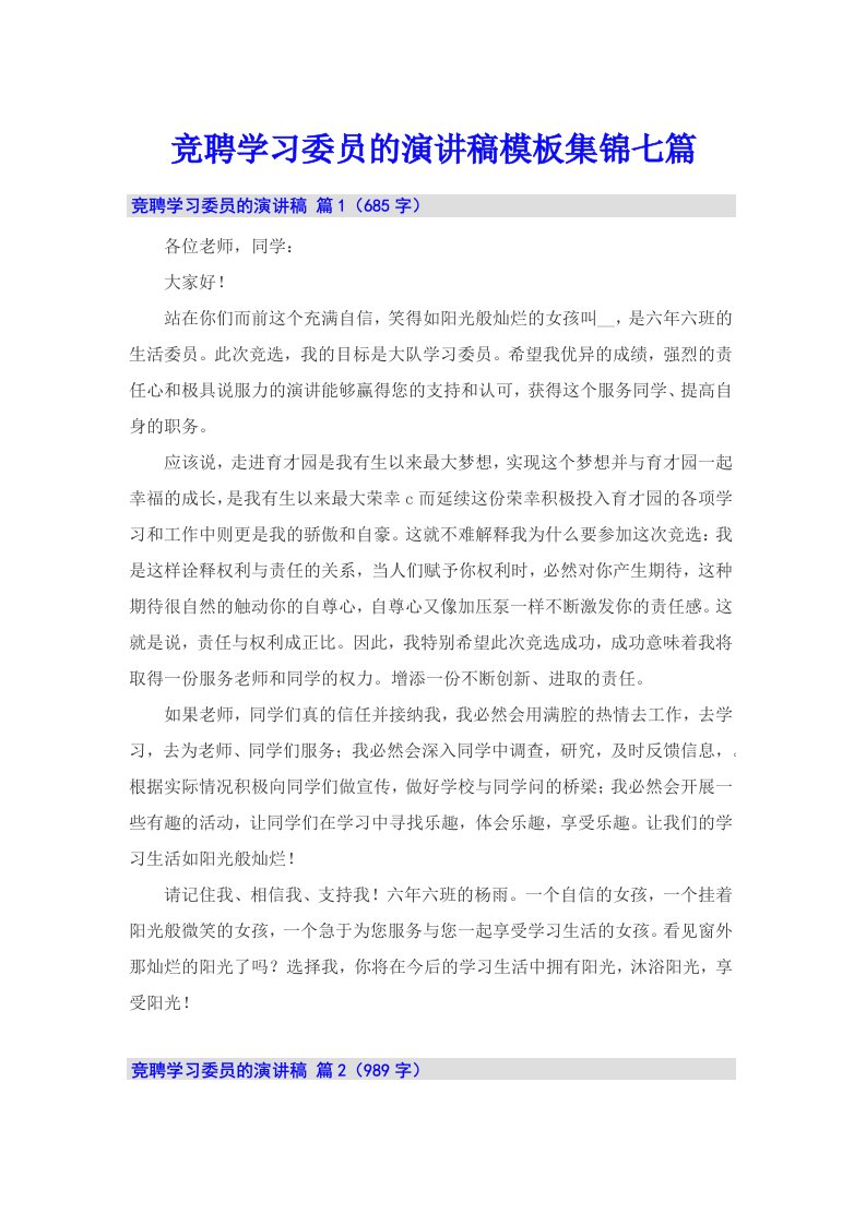 竞聘学习委员的演讲稿模板集锦七篇