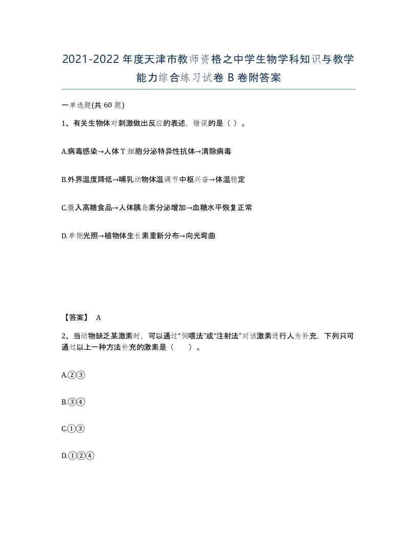 2021-2022年度天津市教师资格之中学生物学科知识与教学能力综合练习试卷B卷附答案